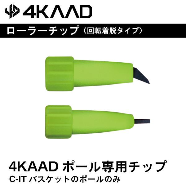 スペアパーツローラーチップ（回転着脱式）4KAADポール専用　C-ITバスケット（CHANGE　IT　SYSTEM）使用の9mmポールに装着可能なローラーチップ(ペア)