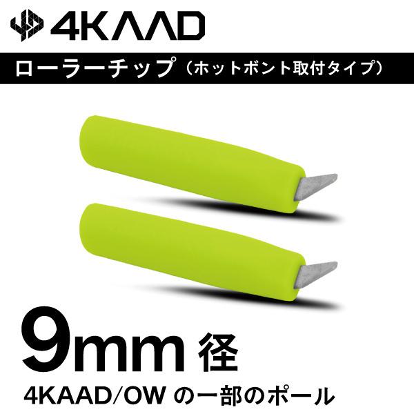 ローラースキーパーツ9mm径のポールに装着可能なローラーチップ2018年までに販売されたONEWAYポール（9mm径）にも互換性を有します。