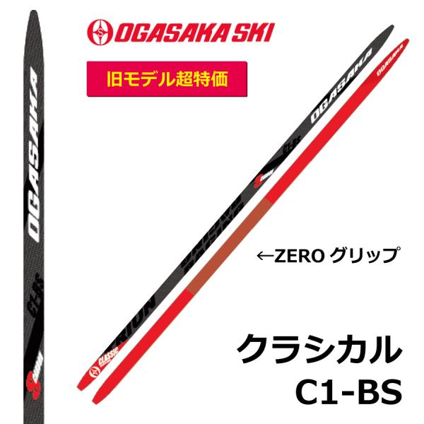 【旧モデルキャンペーン】　OGASAKA　クラシカルモデル　C1BS（ZEROグリップ）滑走面＝レッドソール対応金具サロモン　PROLINK（NNN）/　SNSシステムロッテフェラー各種（NNN)＊ロッテフェラーを取り付けの場合は別途マウン...