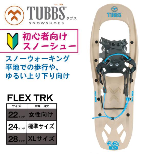 TUBBS (タブス)TRK 初心者向け スノーシュー 24インチ(標準 TUBBS (タブス)TRK 初心者向け スノーシュー 24インチ(標準