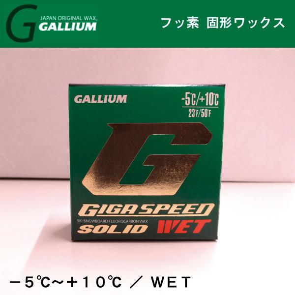 GALLIUM 100%フッ素ソリッド(固形) / ギガ スピードソリッド GALLIUM 100%フッ素ソリッド(固形) / ギガ スピードソリッド