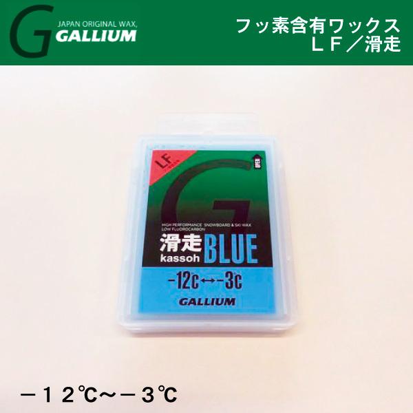ブランド名：GALLIUM （ガリウム）品名：LF　滑走　ブルー■-12℃〜-3℃■内容量：50g※商品画像は一部メーカーカタログの画像を使用しておりますが、実際の商品カラー・パッケージ形状は画像と若干異なる場合がございます。※レターパック...