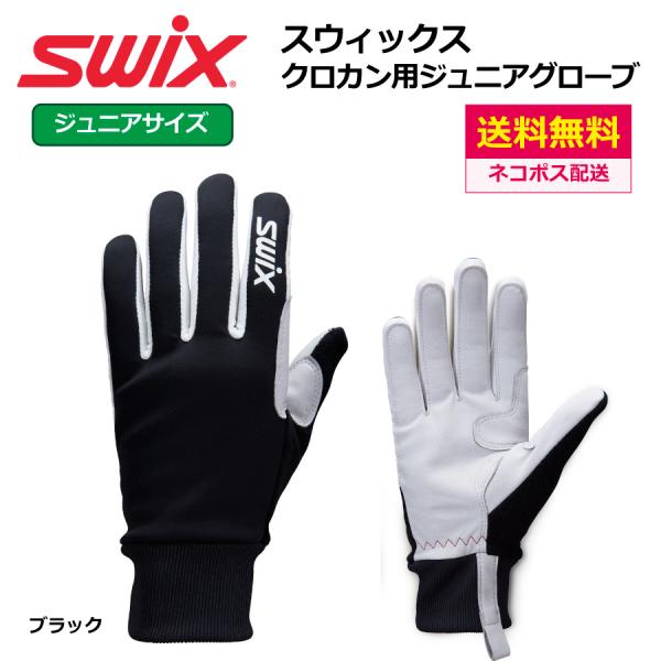 SWIX（スウィックス） ジュニア グローブ H0282 ステディーJr ブラック