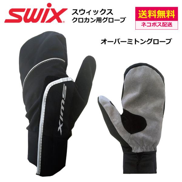 SWIX（スウィックス） クロスカントリースキー用 オーバーミトン