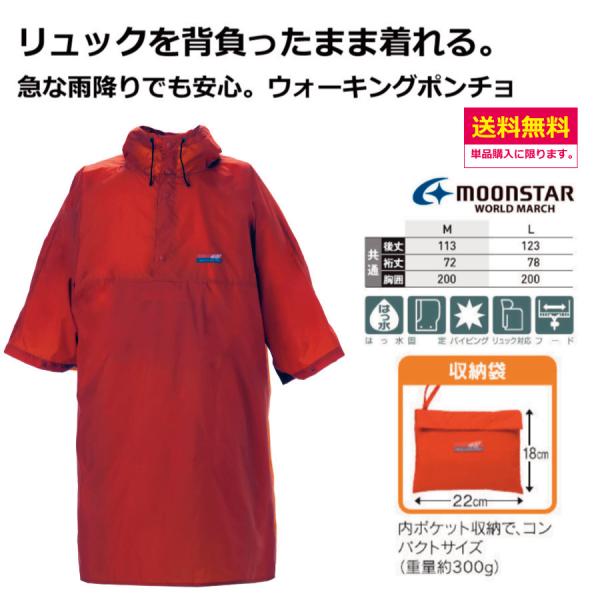 ウォーキング ポンチョ　ムーンスター　ワールドマーチ　ウォーキング　アウトドア　雨具　防水　レインウェア　スミクラ
