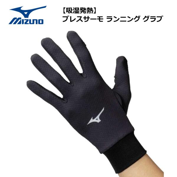 MIZUNO ミズノ ブレスサーモ ランニンググラブ J2JYB50609 MIZUNO ミズノ ブレスサーモ ランニンググラブ J2JYB50609