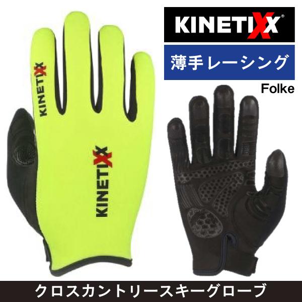KINETIXX （ キネティックス ）Folke イエロー / レーシング 薄手グローブ / クロスカントリースキー グローブ クロカングローブ
