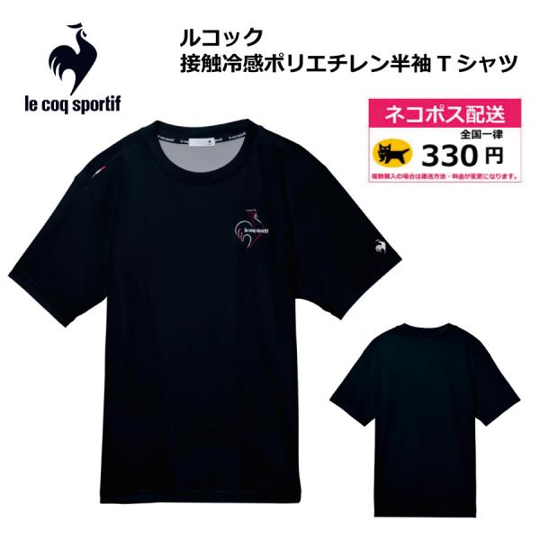 ルコック　le coq   Tシャツ　接触冷感ポリエチレン半袖Tシャツ　 LT6SHT04M   メンズ トレーニングウェア　ランニング　ウォーキング　シャツ　Tシャツ