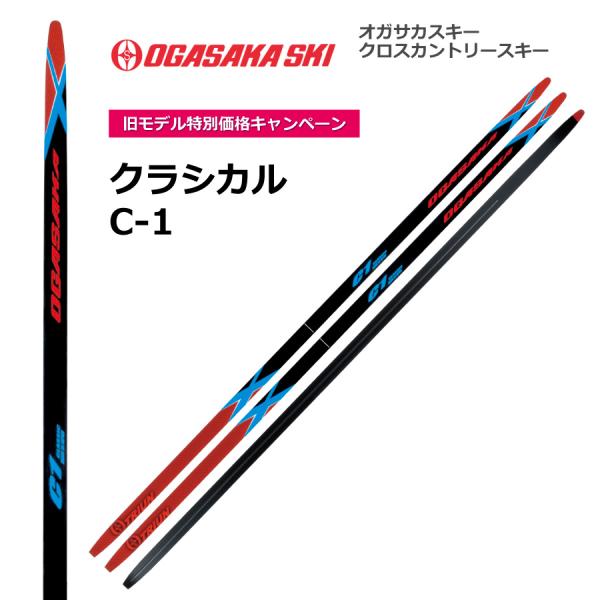 OGASAKAクロスカントリースキー 190cm OGASAKA（オガサカ） C1 クラシカル／190cm 200cm／／クロスカントリー