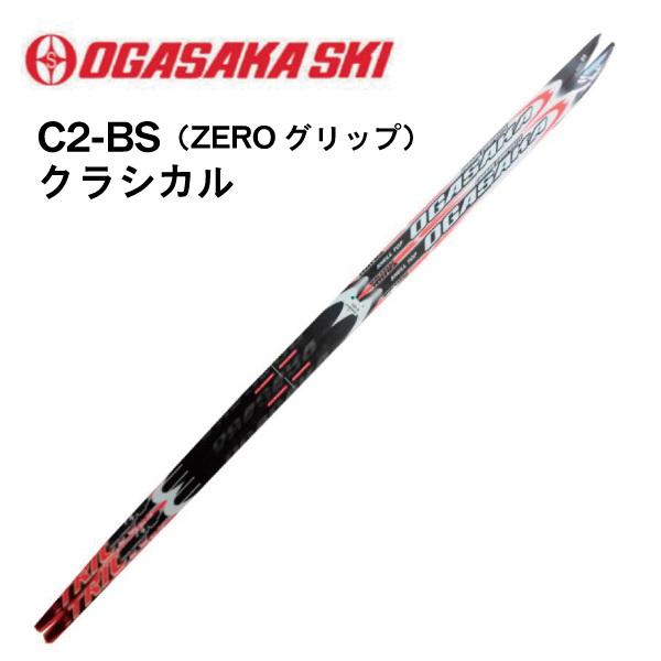 C2 BS ZEROグリップ クラシカル／180・185cm／OGASAKA（オガサカ