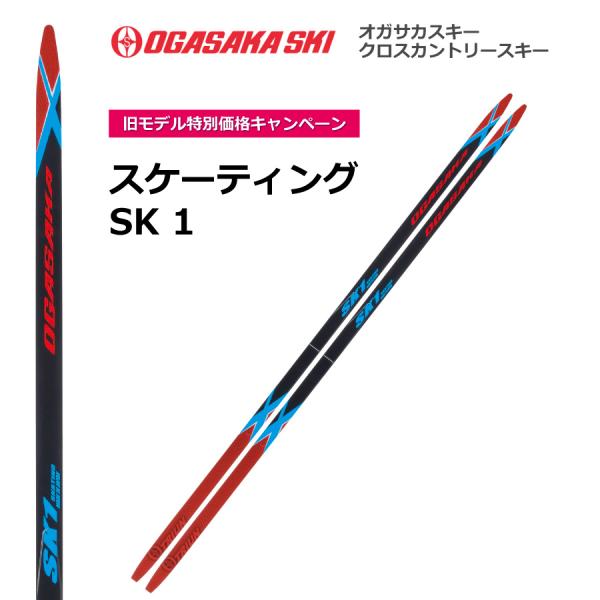 OGASAKA SK1 170cm スケーティング OGASAKA（オガサカ） SK1 スケーティング／170・175・180・190cm