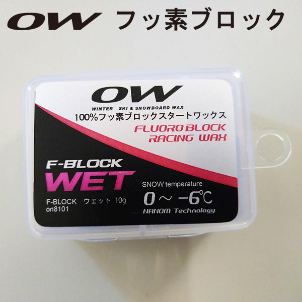100％フッ素ブロック F-BLOCK ウェット OW（ワンウェイ） スキー