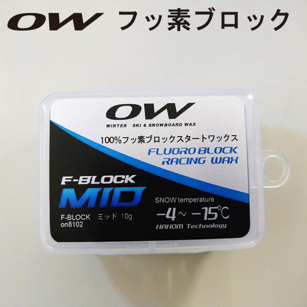 100%フッ素ブロック F-BLOCK ミッド OW(ワンウェイ) スキー 100%フッ素ブロック F-BLOCK ミッド OW(ワンウェイ) スキー