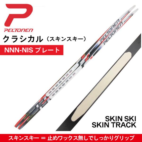 SKIN TRACK クラシカル（スキン）／181・188・195cm／PELTONEN