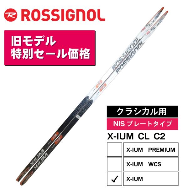 ROSSIGNOL 【旧モデル特別価格】クラシカル ／ 208cm X-IUM C2