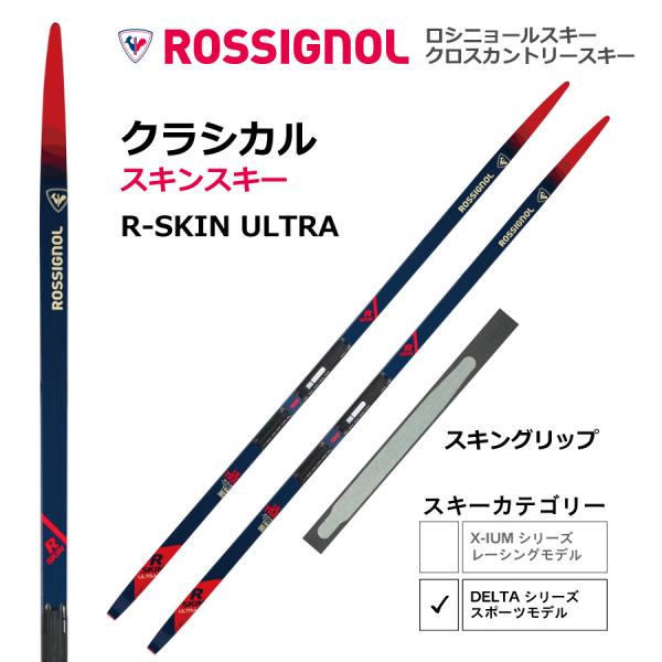 スキンスキー クラシカル ／176・181・186・191・201cm／ R-SKIN ULTRA　IFPプレート ／ ROSSIGNOL ロシニョール ／ クロスカントリースキー