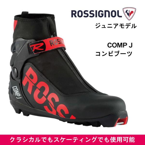ROSSIGNOL（ロシニョール） クロスカントリースキー　ブーツジュニアコンビブーツブーツソールがクラシカル用のソールを使用しているので、スケーティングもクラシカルもどちらでも使用可能です。対応ビンディングシステム：NNN-NISシステム...