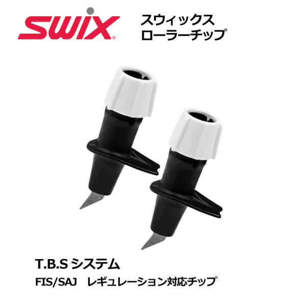 SWIX　スウィックス　FIS/SAJ対応ローラーチップ　T.B.Sシステム　 クロスカントリースキー ポール　アクセサリー スペアパーツ  ローラースキーチップ 25033-23