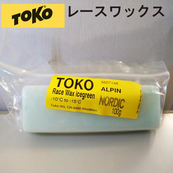 フッ素フリー】レーシングワックス TOKO（トコ）レースワックス