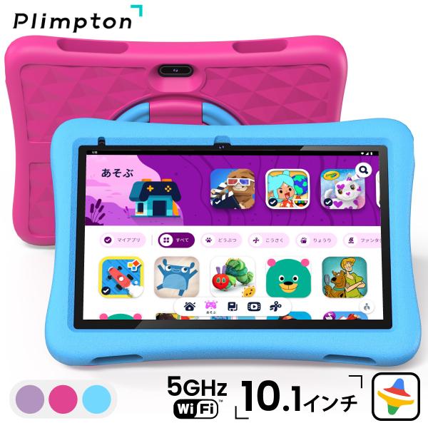 Plimpton 10インチ タブレット 子供用 Android 13 go wi-fi キッズ Googleキッズスペース対応 EVAケース付 WXGA 6+32GB 10.1型 GMS認証