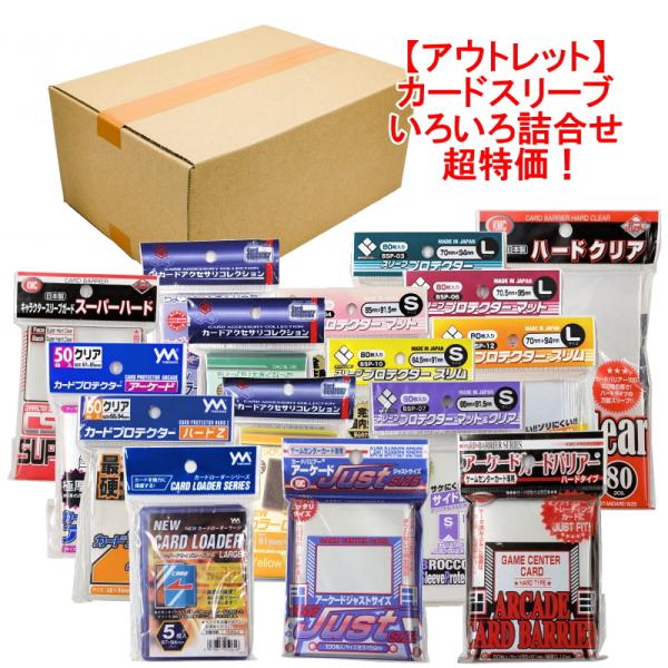 各種カードスリーブまとめ売りA 在庫処分品 超特価 未開封未使用