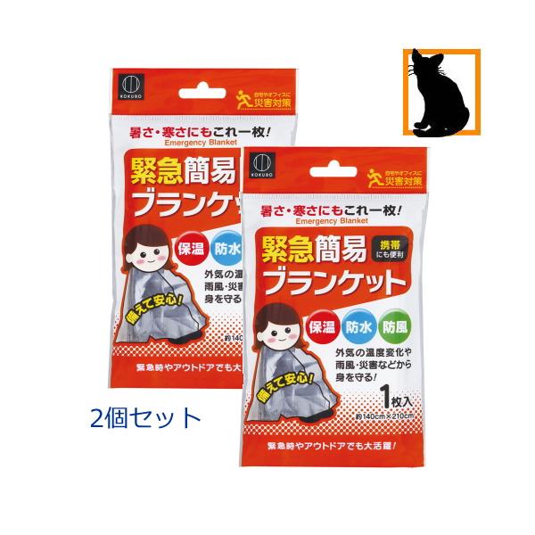 緊急簡易ブランケット1枚入り（2個セット）アルミブランケット 災害対策 保温シート 防水 防風 緊急時 常備品 防災グッズ アウトドア メール便 日本製