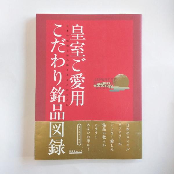 未使用品 皇室ご愛用銘品図録 日本の伝統と技の粋をあなたのもとに(汚れ擦れキズなどあり 中の状態良好)