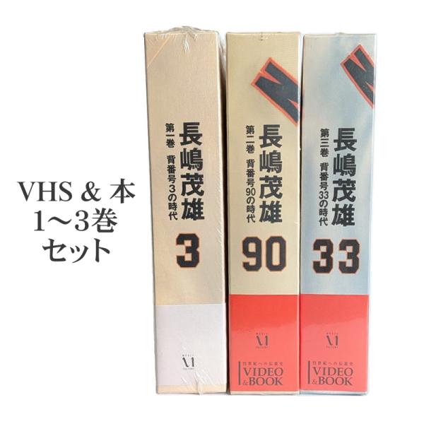 ビデオ 未開封中古品 21世紀への伝説史 長嶋茂雄 ビデオ＆ブックス 1