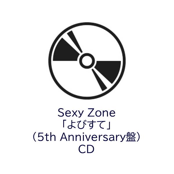 Sexy Zone よびすて CD ５thAnniversary盤 未開封