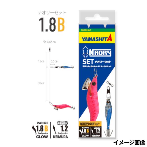 ヤマリア エギ ヤマシタ ナオリー セット1.8B A【ゆうパケット