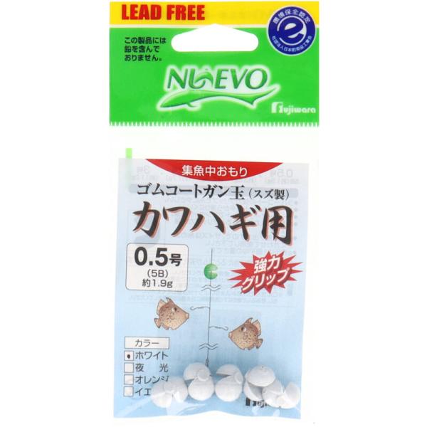 フジワラ ゴムコートガン玉カワハギ用 0.5号 ホワイト【ゆうパケット