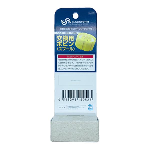 高階救命器具  【取り扱い上のご注意】・お持ちのライフジャケットのセンサーの使用期限が切れた場合、このセンサーを交換してください。 ・膨脹作動させた場合は、ボンベ(別売り)の交換も必要です。 ・ハルキーロバーツ社製の交換用ボビンです。お持ち...