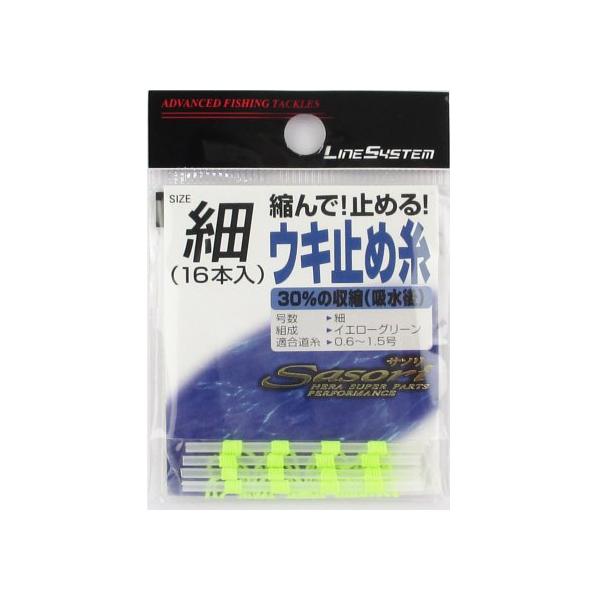 ラインシステム  [環境美化協力商品] 適合道糸0.6―1.5号 ●カラー:イエローグリーン ●サイズ:細 ●釣り方、フィールド:ヘラ釣り ●代表対象魚:ヘラブナ|【ラインシステム/LINESYSTEM】縮む!!30％の収縮率!!吸水して縮...