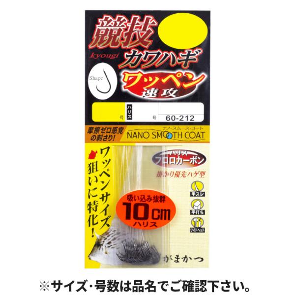 Gamakatsu（がまかつ） 競技カワハギ ワッペン速攻 糸付 ハリス10cm 3