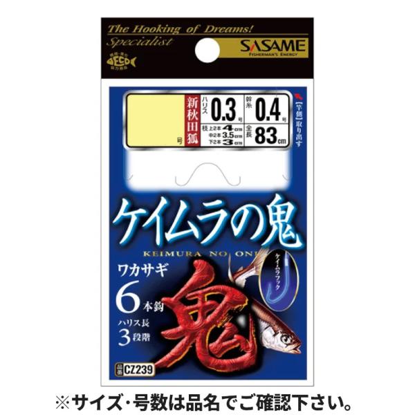 さめ‪ ·͜· ささめ針 ケイムラの鬼 針1.5号-ハリス0.3号 CZ239【ゆうパケット