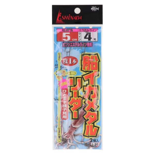 【アウトレット】 イシナダ釣工業 船イカメタルリーダー 枝1本 ひとまず様子見用 ライン4号 枝糸長 5cm I-50【ゆうパケット】