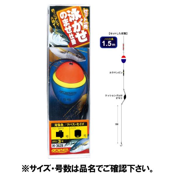 オーナー セット一発泳がせのませ 針5号-ハリス4号 H-3628 : 釣具の