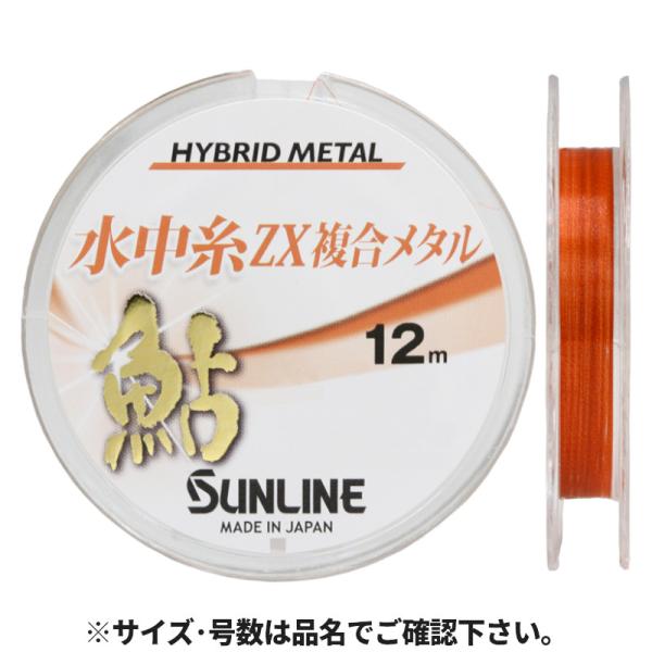 サンライン（SUNLINE） 鮎 水中糸 ZX複合メタル 12m 0.04号 オレンジ