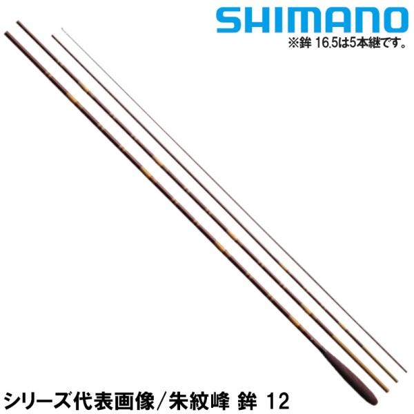 シマノ シマノ 朱紋峰 鉾 16.5 (ロッド・釣竿) 価格比較 - 価格.com