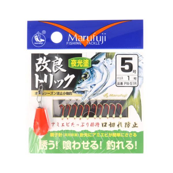 まるふじ PW51R 改良トリック 夜光塗 5号【ゆうパケット