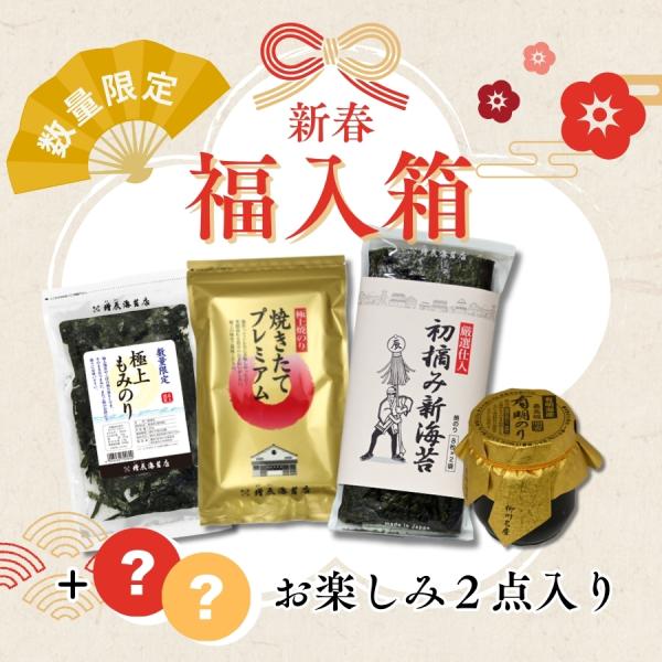 ・初摘み新海苔 8枚×2袋入・焼きたてプレミアム 半切8枚入・極上もみのり 30ｇ・新海苔佃煮・お楽しみ１・お楽しみ２合計6点数量限定の商品や送料を含みまして税込6,092円相当の商品がお得にご購入いただけます！この機会にぜひ！(福入箱 福...