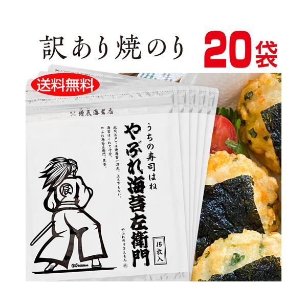 やぶれ海苔左衛門20袋セット(300枚入り) 有明産 高級海苔 訳あり 送料無料