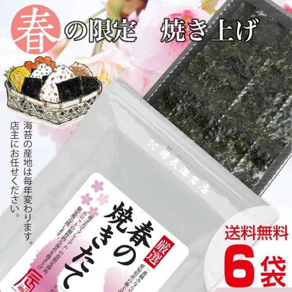 春の焼きたて 海苔 6袋セット 数量限定 愛知県産 焼海苔 国産 手みやげ のり ノリ 極上 高級 半切 半分 プレゼント 春 ギフト : 爆買
