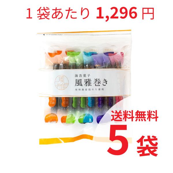 【ご確認ください】リニューアルに伴い、風雅巻きミックスパック15本入りから12本入りに変更となりました。人気の風雅巻きが5種類12本入ったアソートセットです。ちょっとしたお手土産やご自宅用におすすめです。こちらの商品は5袋セットとなります。...