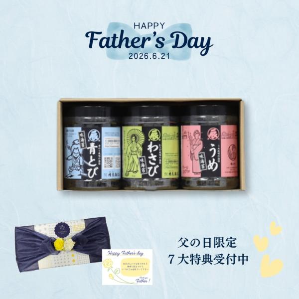 父の日 味のり 3個入り ギフト(青とび、わさび、うめ) 送料込み 父の日ギフト 贈り物 プレゼント おつまみ ビールに合う 焼海苔 健康 味のりギフト 海苔 爆買