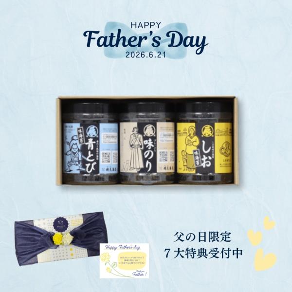 父の日 味のり 3個入り ギフト(青とび、プレーン、しお) 送料込み 父の日ギフト 贈り物 プレゼント おつまみ ビールに合う 焼海苔 健康 味のりギフト 海苔 爆買