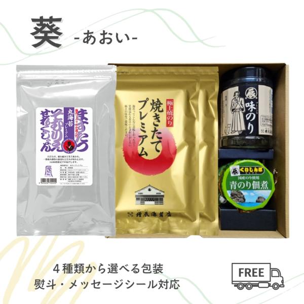 お返し お中元 5000円 ギフト 焼き海苔 葵 あおい 焼きたてプレミアム 丸海苔 味のり 佃煮 贈答用 高級 海苔 ギフト 極上 国内産 国産 熨斗 名入れ可