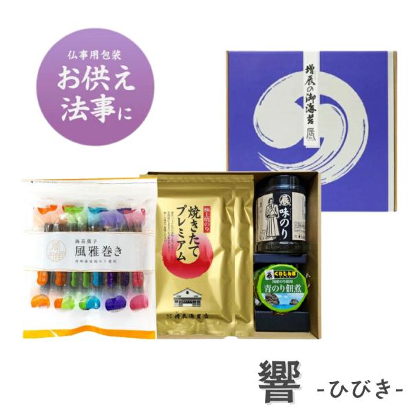 香典返し お返し お供え 5000円 ギフト 響 ひびき 仏事用ギフト包装 お供え 法事 お悔み 志 御仏前 粗供養 御霊前 佃煮 お彼岸 風雅巻き 熨斗(のし) 名入れ可