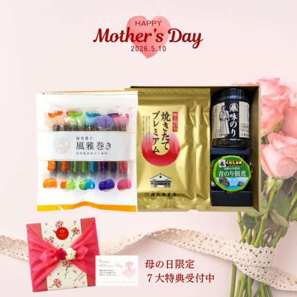 母の日 2026 5000円 ギフト 響 ひびき 風雅巻き ミックスパック 焼きたてプレミアム 2袋 12本入り 味のり 青のりの佃煮 贈り物 海苔 高級 食べ物ギフト 爆買