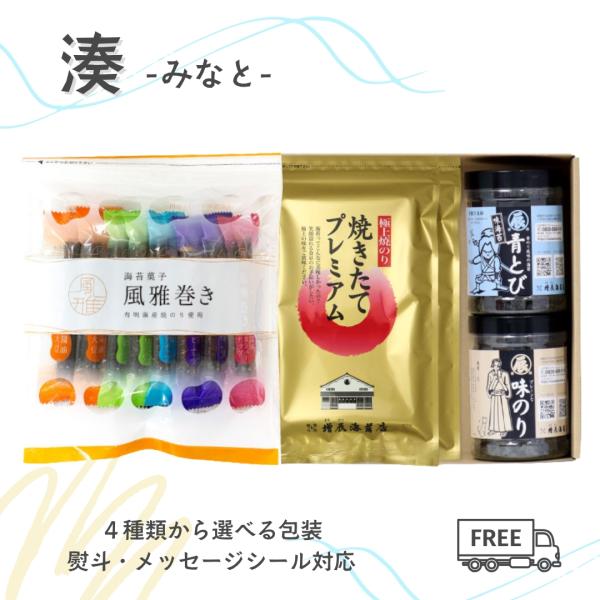 湊 ―みなと―老舗・増辰（ますたつ）海苔店の詰め合わせギフトです。国内産高級焼き海苔を使用しております。国内産の極上焼海苔「焼きたてプレミアム」2袋に、熊本銘菓「風雅巻きミックスパック」、人気の味のり2種（プレーン・青とび）を詰め合わせまし...